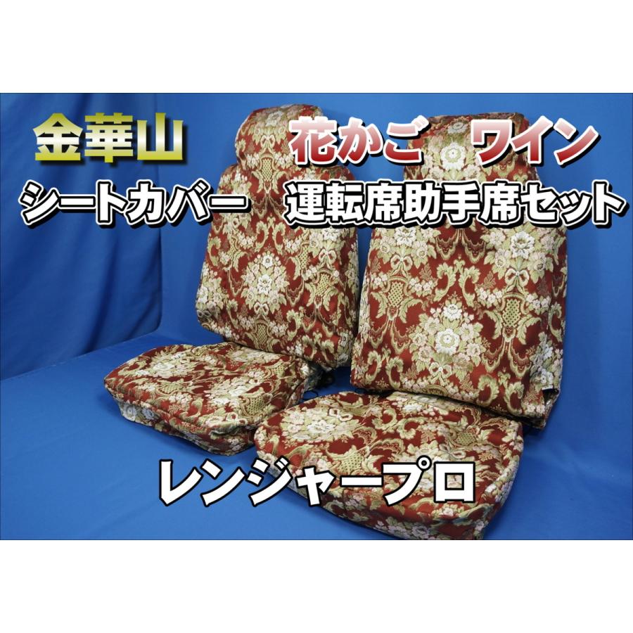 レンジャープロ用 花かご シートカバー 運転席/助手席セット ワイン