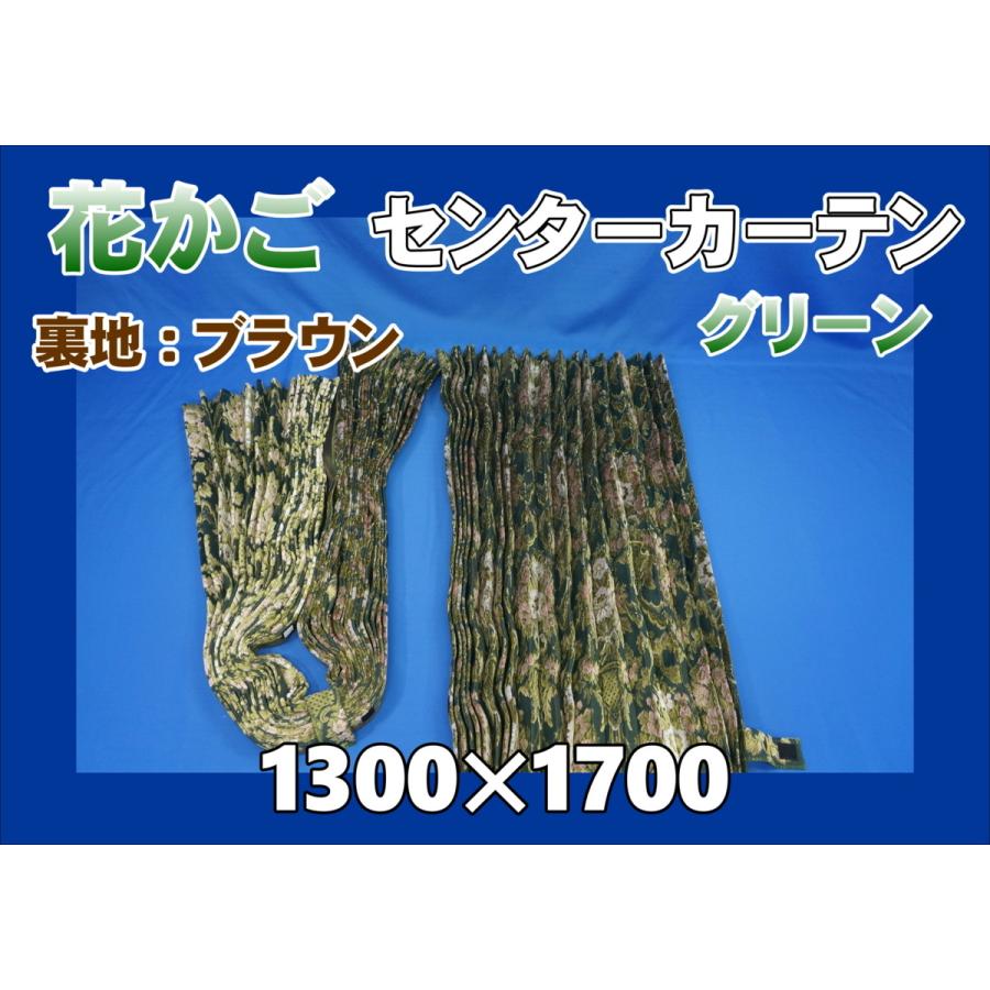 花かご ビッグハイルーフ用 センターカーテンセット 横1300mm×縦