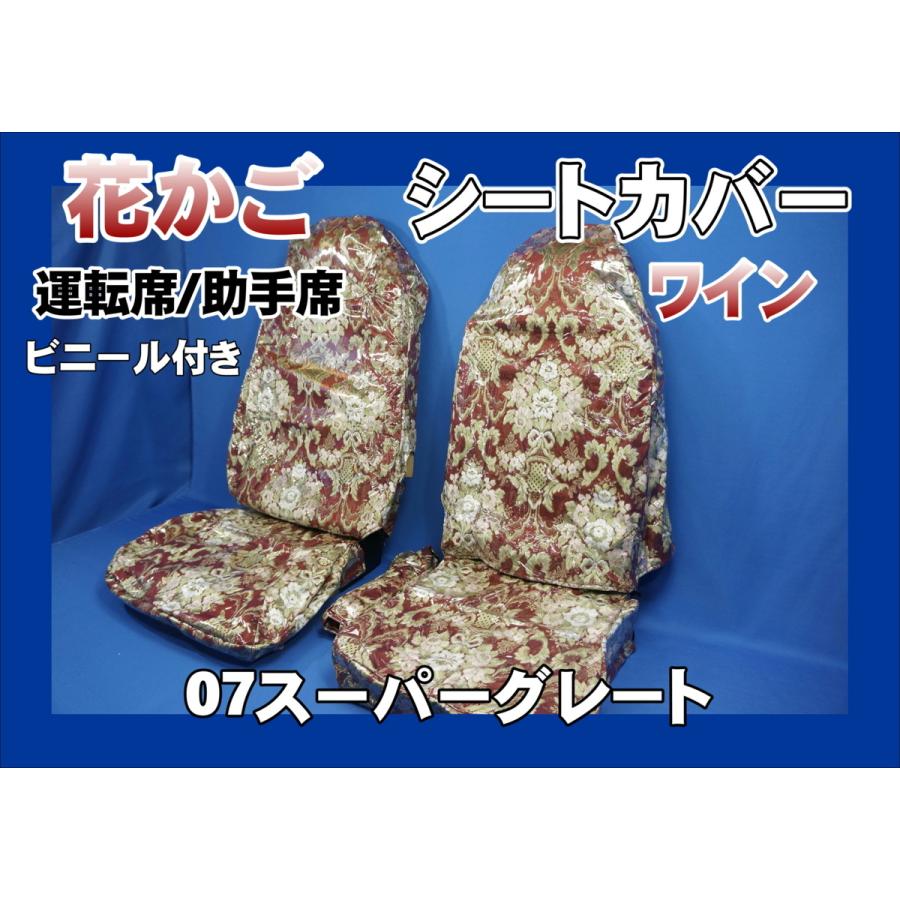 07スーパーグレート用 花かご シートカバー 運転席/助手席セット