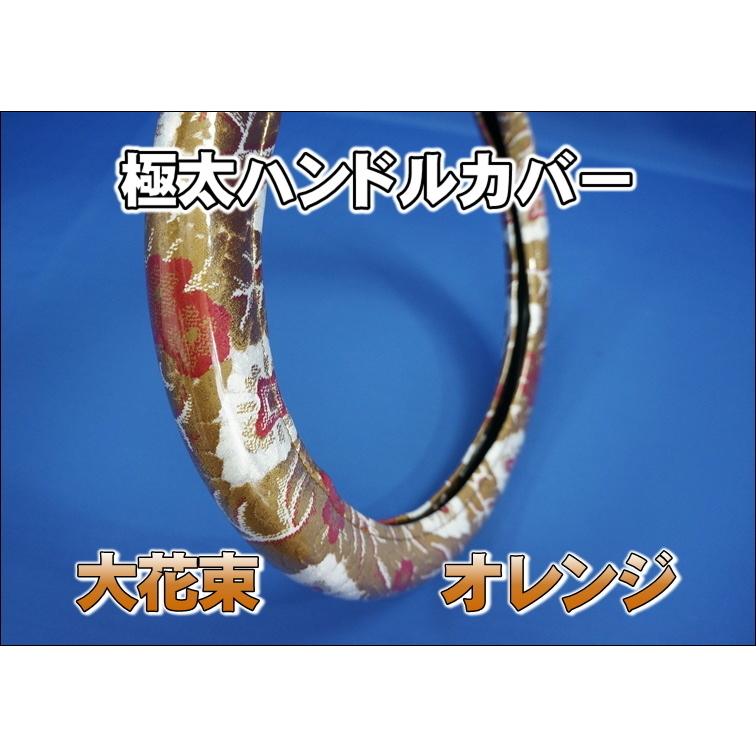 17レンジャー用 大花束 ハンドルカバー 極太タイプ オレンジ