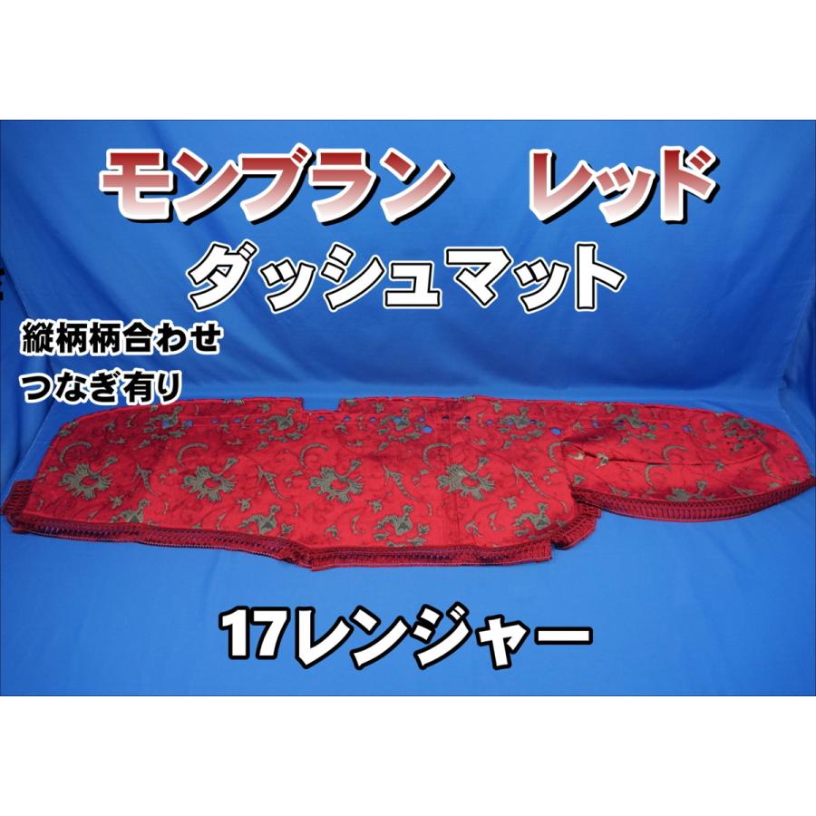 17レンジャー用 モンブラン 縦柄 ダッシュマット レッド : トラック