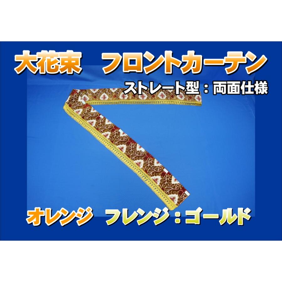 フロントカーテン ストレート型 両面仕様 大花束 縦柄 オレンジ