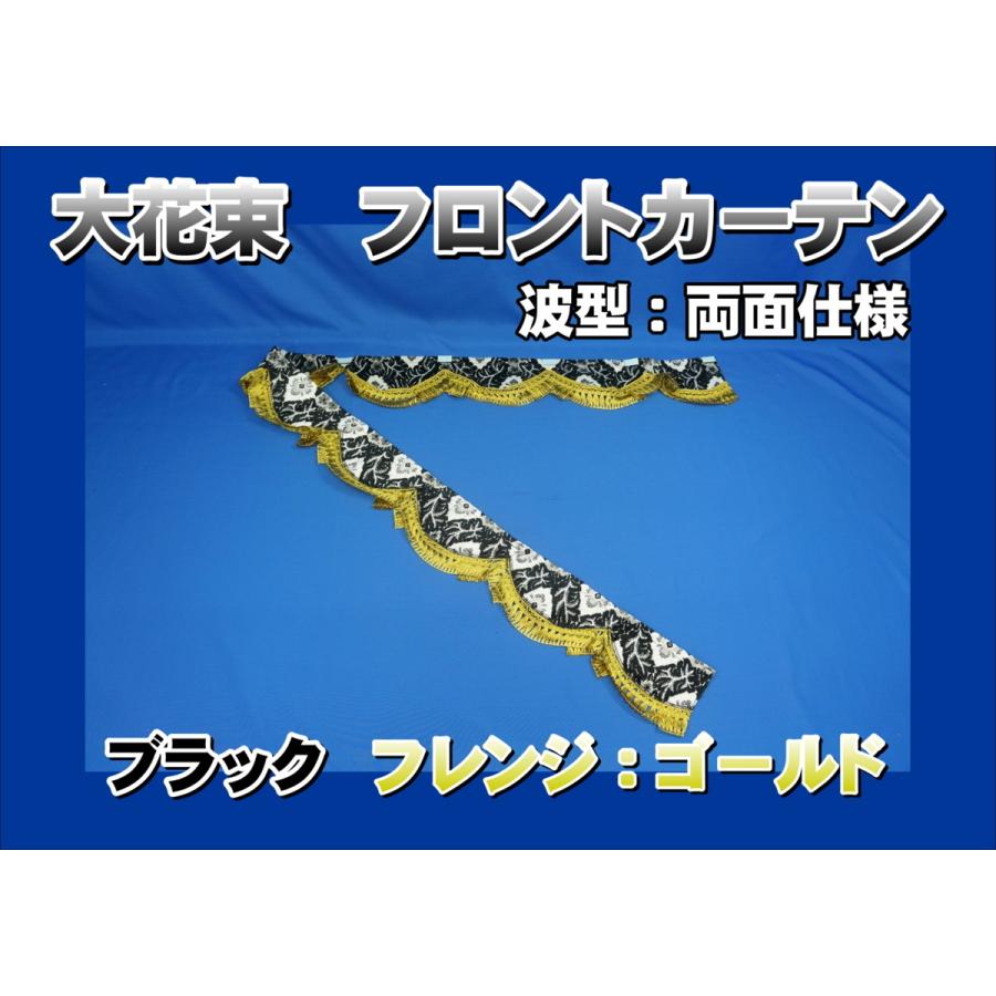フロントカーテン 波型 両面仕様 大花束 縦柄 ブラック/ゴールド