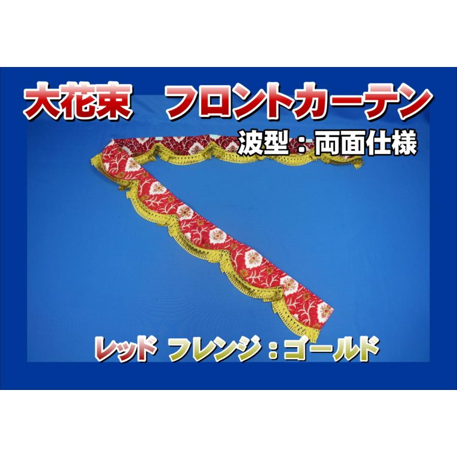 フロントカーテン 波型 両面仕様 大花束 縦柄 レッド/ゴールド