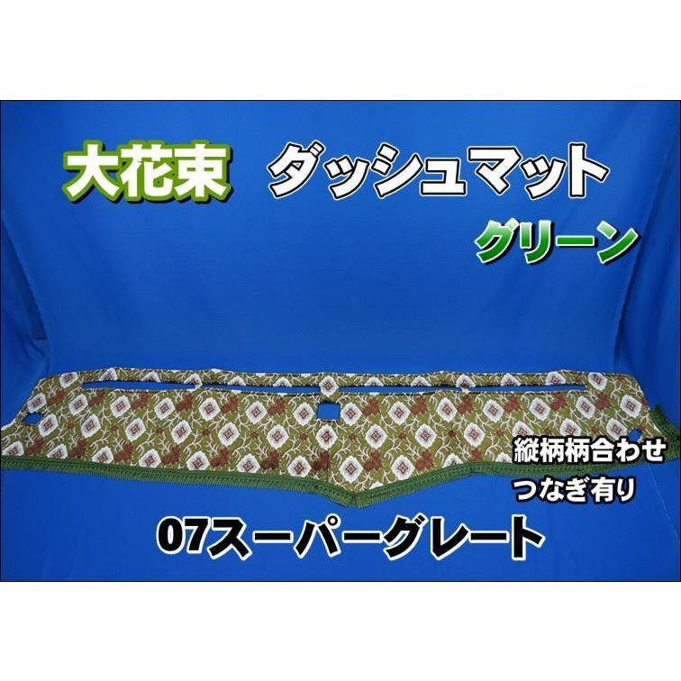 07スーパーグレート用 大花束 縦柄 ダッシュマット グリーン