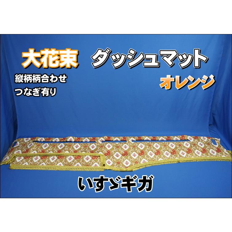 NEWギガ用 大花束 縦柄 ダッシュマット オレンジ : トラックショップ