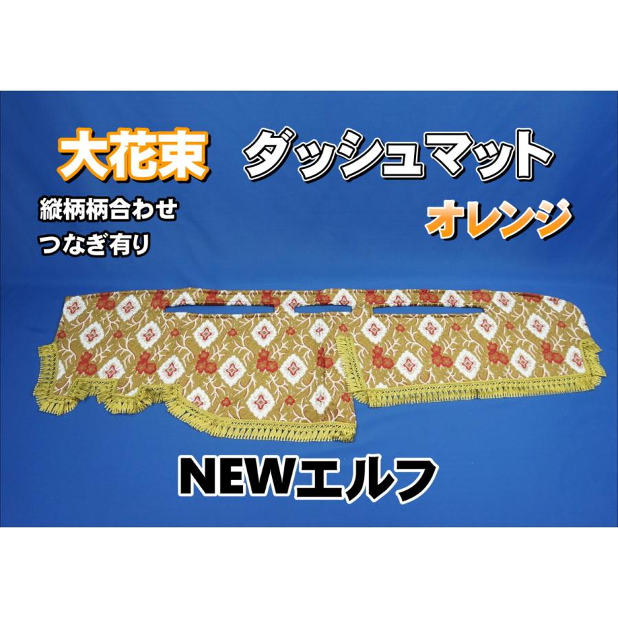 金華山 大花束 オレンジ ダッシュマット 07フォワード 楽天市場】金華山ダッシュボードマット 大花束 大型 代引き不可