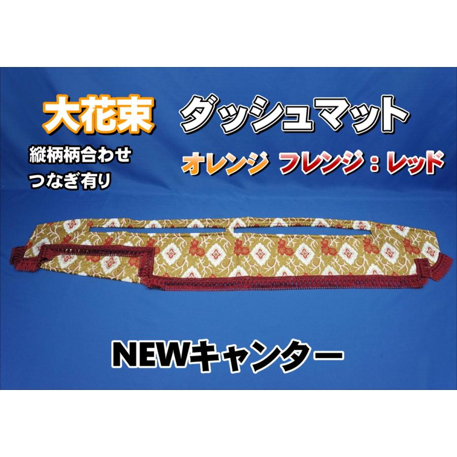 NEWキャンター用 大花束 縦柄 ダッシュマット オレンジ/フレンジ
