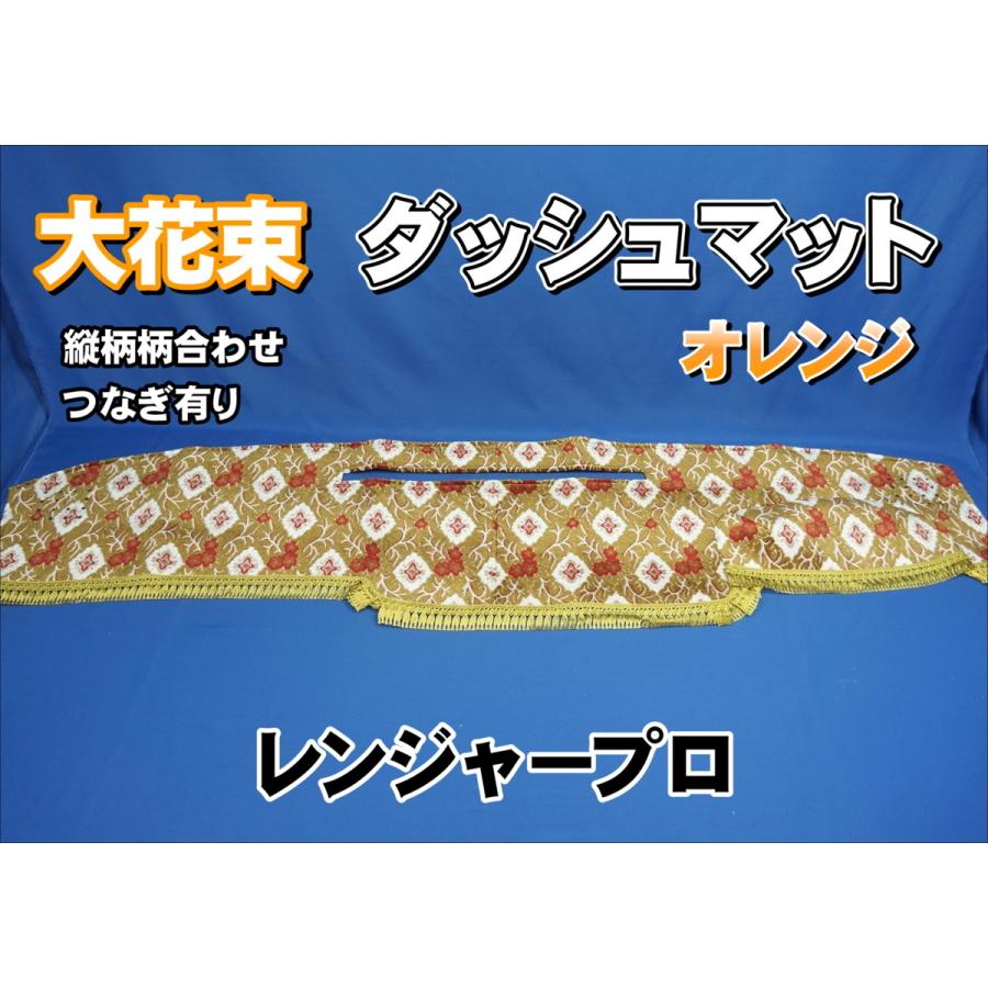 レンジャープロ用 大花束 縦柄 ダッシュマット オレンジ : トラック