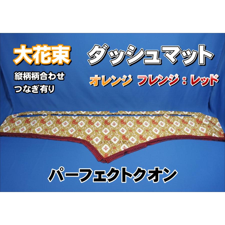 17クオン用ダッシュマット 金華山大花束オレンジ パーフェクトクオン用 大花束 縦柄 ダッシュマット オレンジ