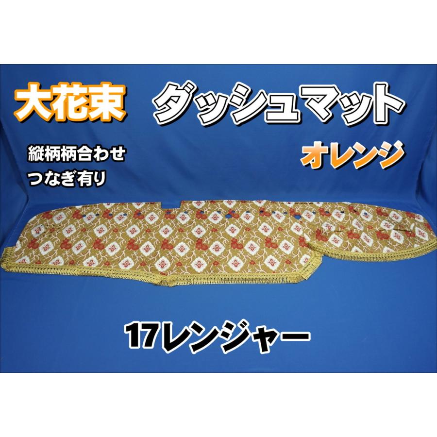 17レンジャー 標準用 金華山 大花束オレンジ ダッシュマット 17レンジャー用 大花束 縦柄 ダッシュマット オレンジ : トラック
