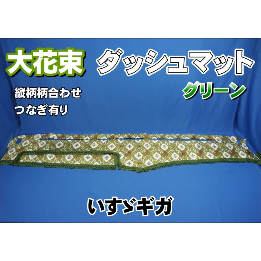 いすゞGIGA ダッシュマット 花籠グリーン いすゞギガ用 大花束 縦柄 ダッシュマット グリーン : トラック