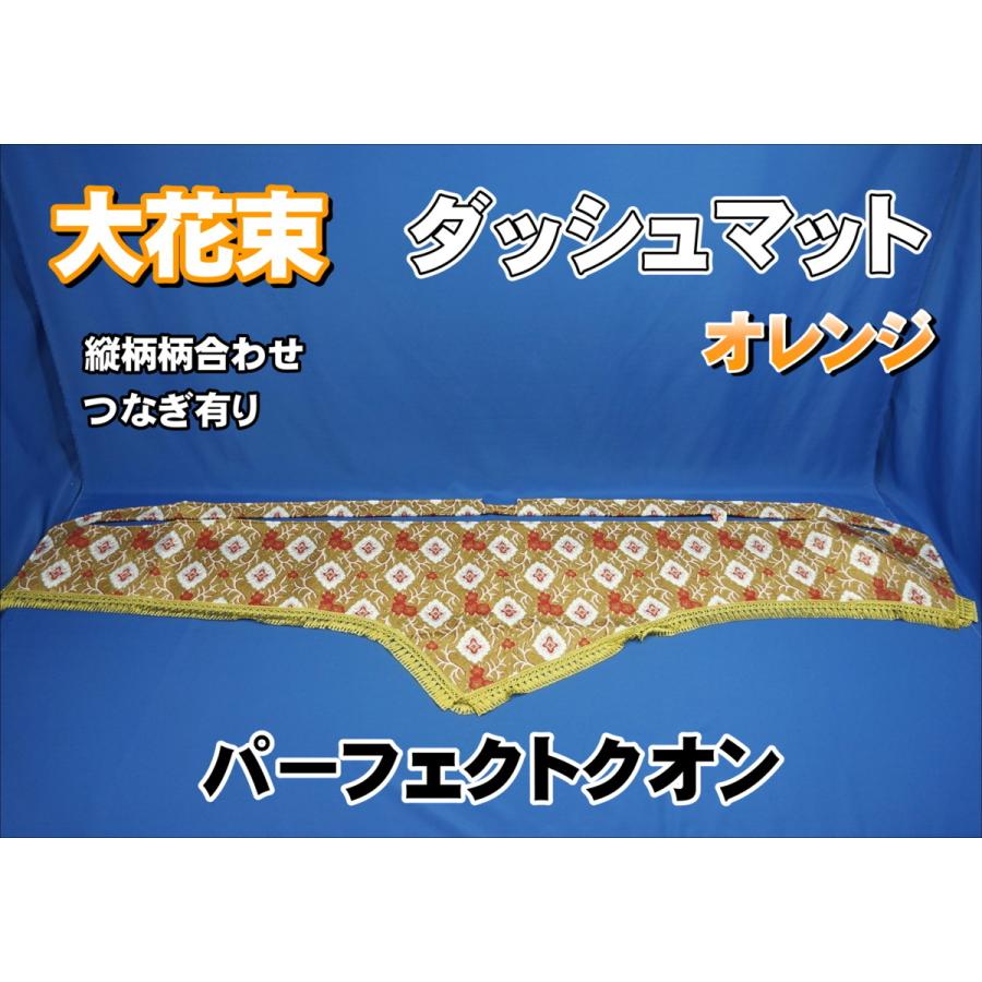 パーフェクトクオン用 大花束 縦柄 ダッシュマット オレンジ