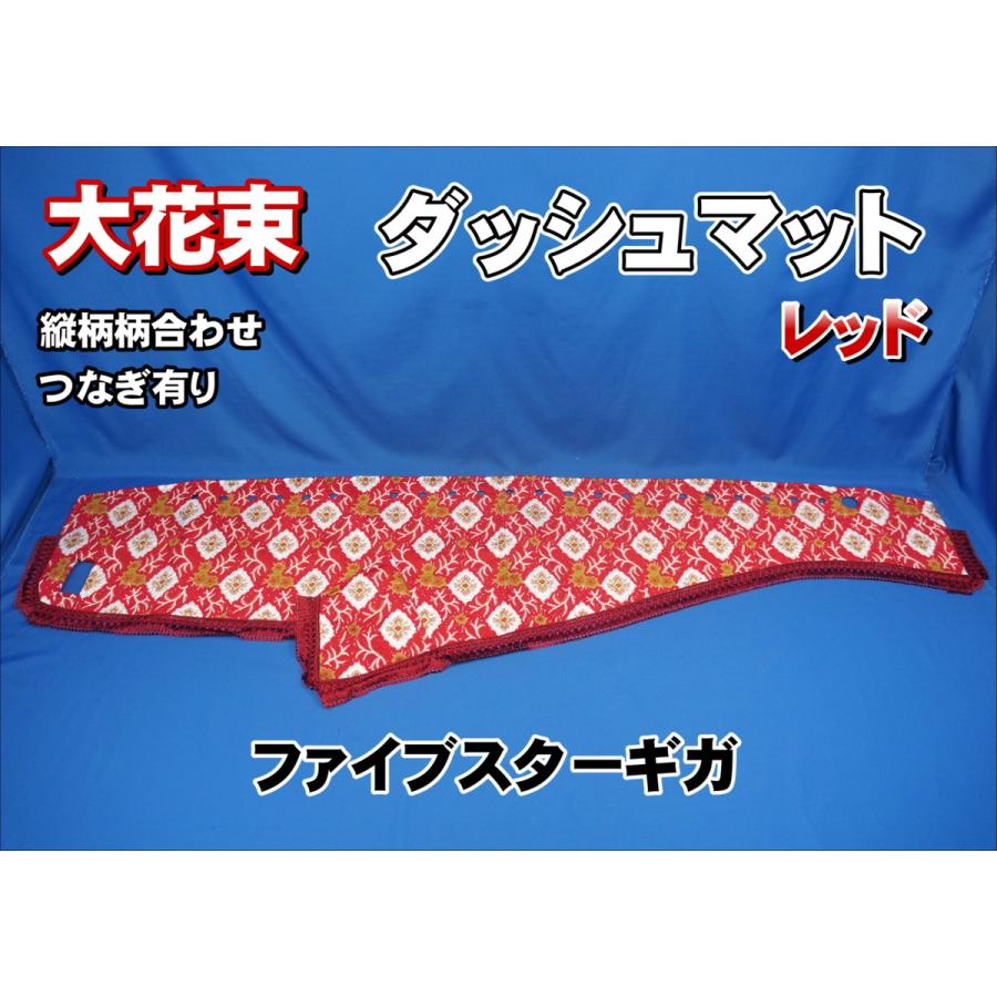 大花束レッド ダッシュマット フロントカーテン 大花束レッド ダッシュ