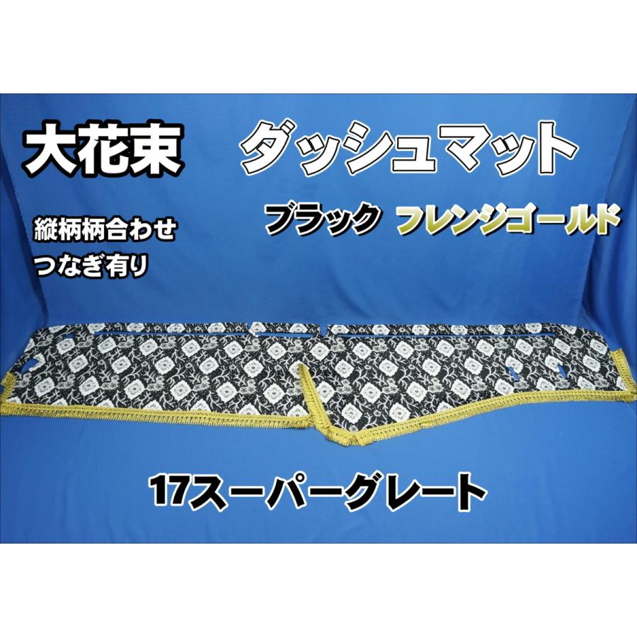 17スーパーグレート用 大花束 縦柄 ダッシュマット ブラック