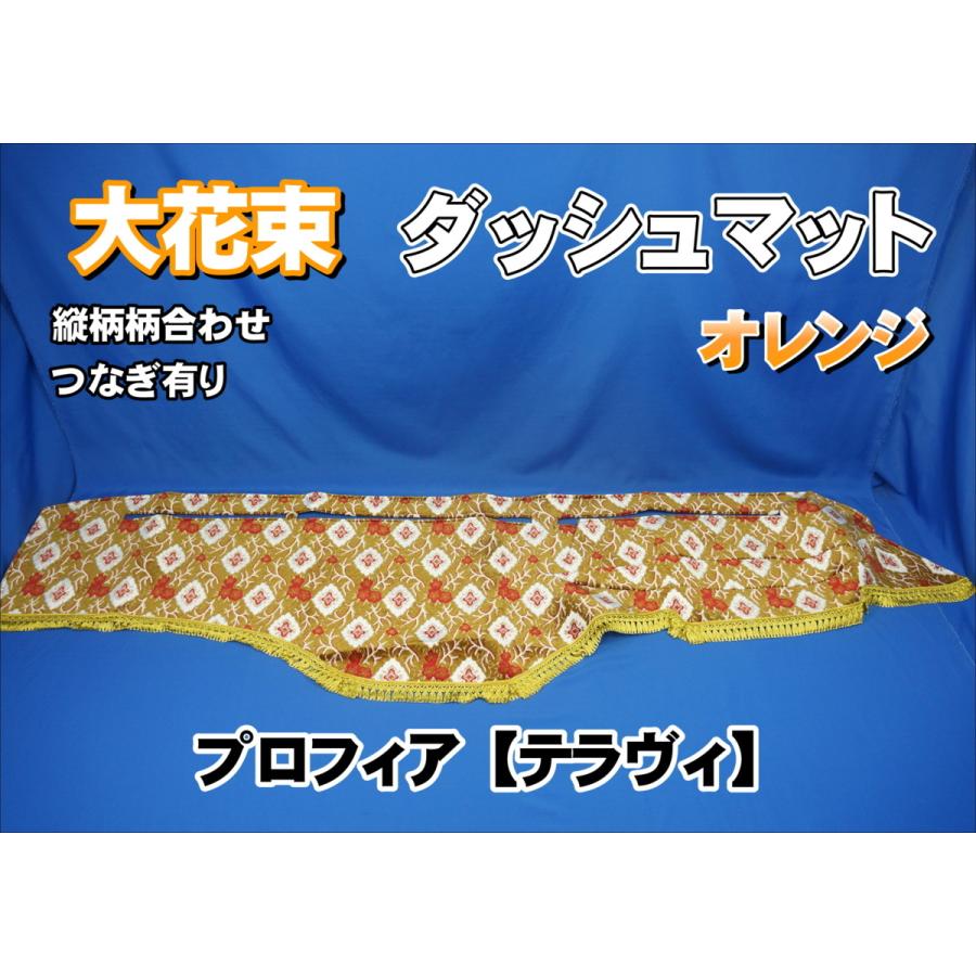 グランドプロフィア 金華山 大花束 オレンジ グランドプロフィア用 大花束 シートカバー 運転席のみ オレンジ