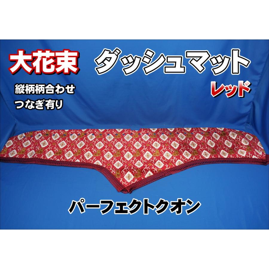 パーフェクトクオン用 大花束 縦柄 ダッシュマット レッド : トラック