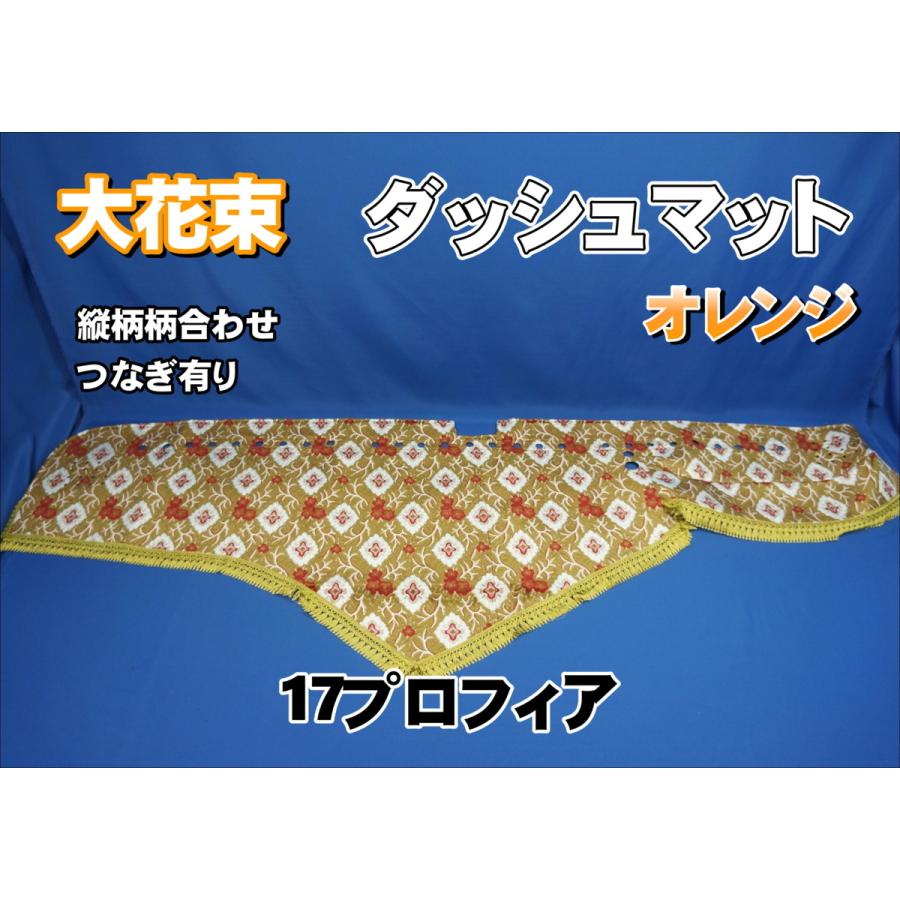 17プロフィア用 ダッシュマット、ハンドル、サイドピラー 日野17プロフィア用　大花束オレンジ 大花束 オレンジ ダッシュマット：丸穴仕様 縦柄 パーツ