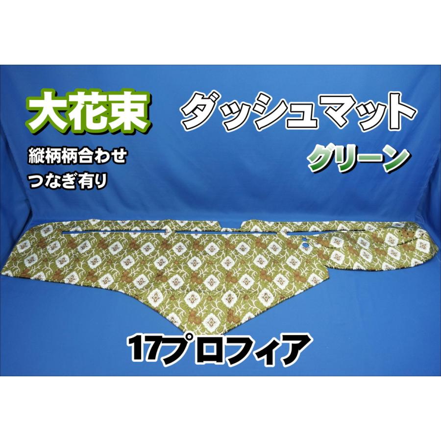 17プロフィア用 大花束 縦柄 ダッシュマット グリーン/フレンジ
