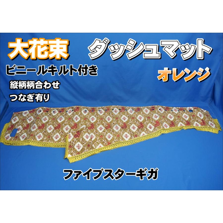 ファイブスターギガ用 大花束 縦柄 ダッシュマット ビニールキルト