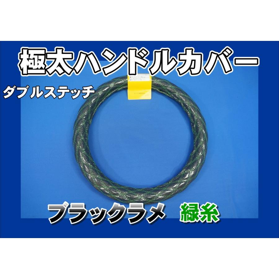 07スーパーグレート用 ダブルステッチハンドルカバー ブラックラメ緑糸