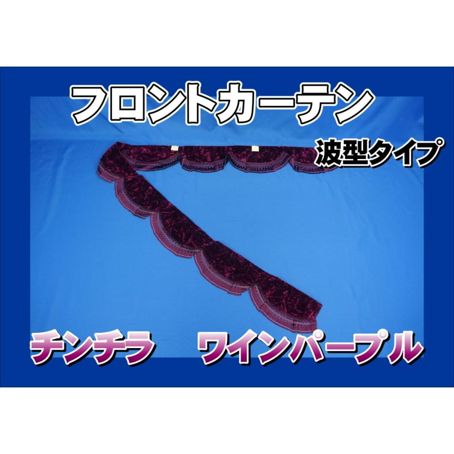 チンチラ フロントカーテン ワインパープル : トラックショップケンズ
