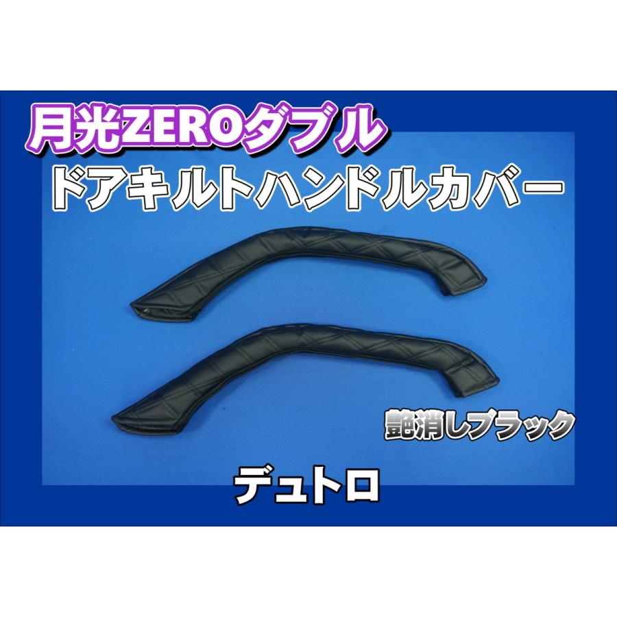 日野デュトロ 用 月光ZEROダブル ドアハンドルカバー 艶消しブラック