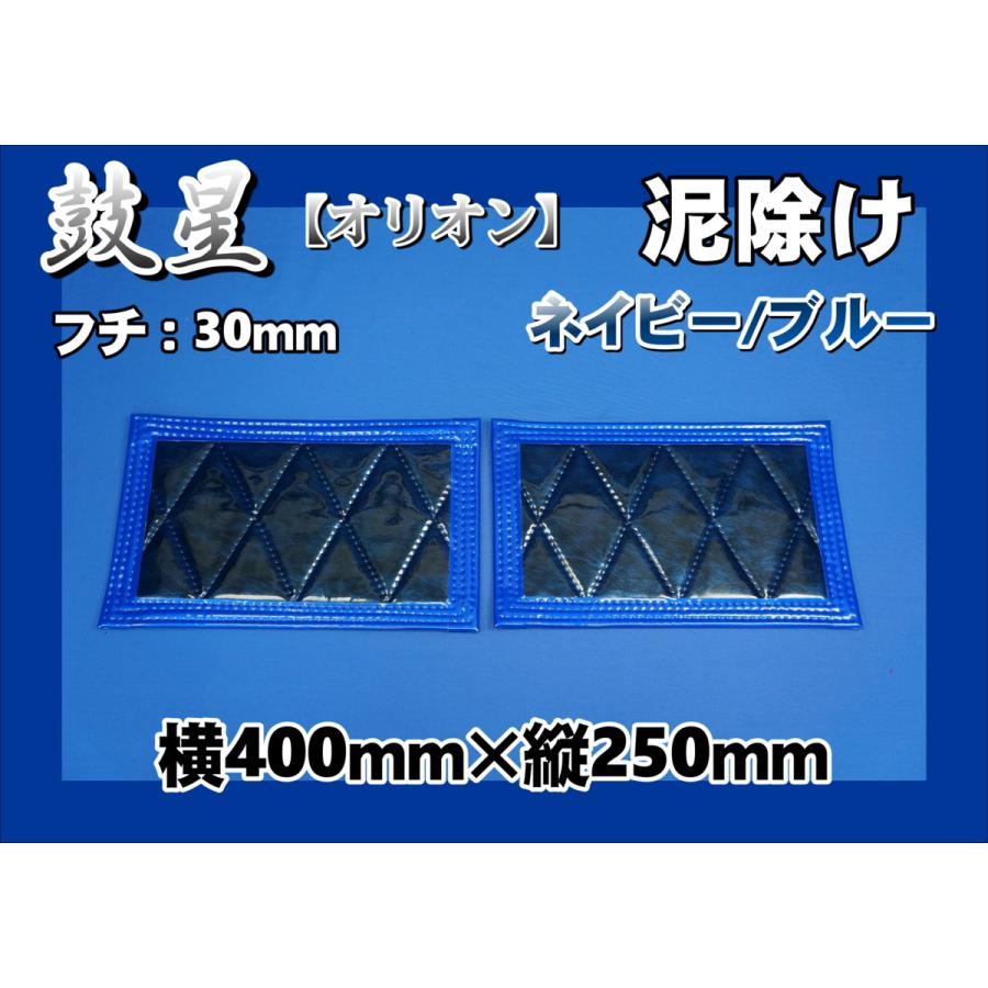 鼓星 オリオン 泥除け 横400mm×縦250mm 2枚セット フチ：30mm