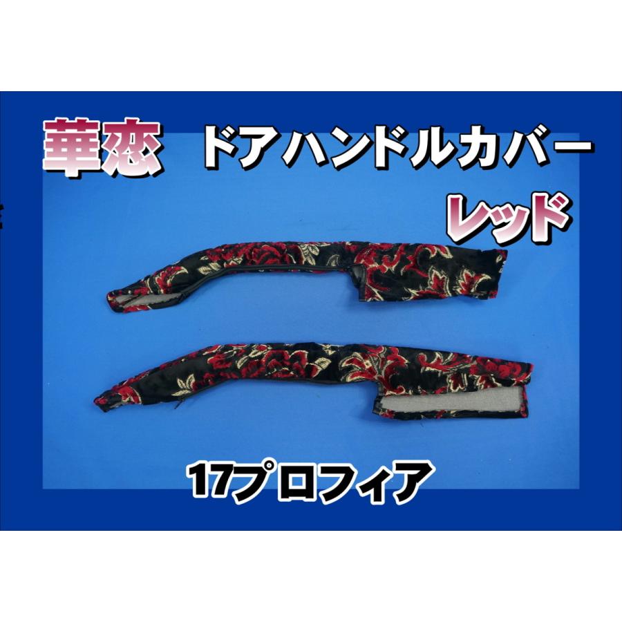 17プロフィア用 華恋 ドアハンドルカバー レッド : トラックショップ