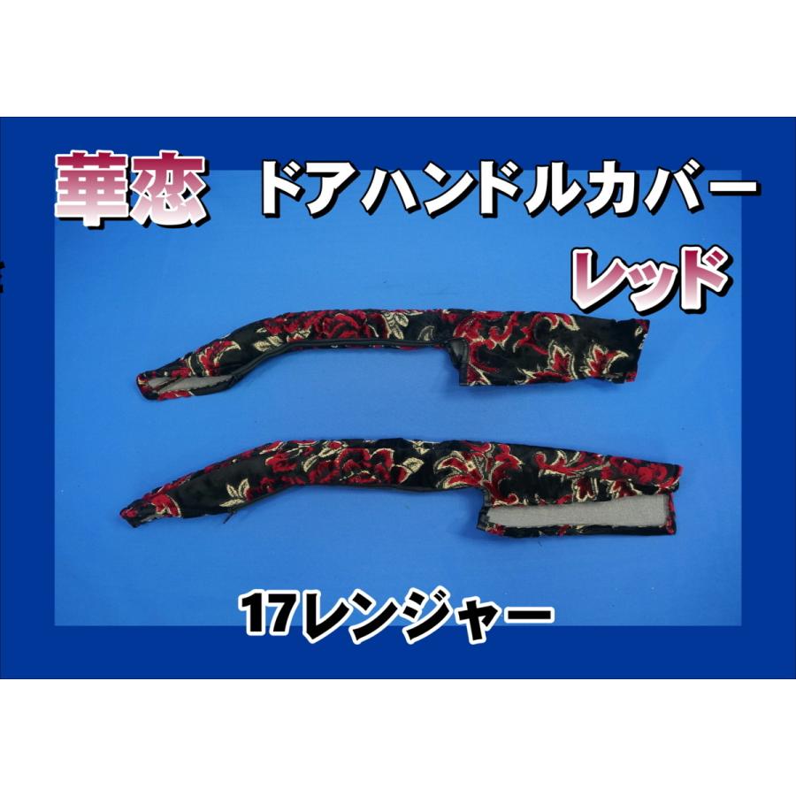 17レンジャー用 華恋 ドアハンドルカバー レッド : トラックショップ 