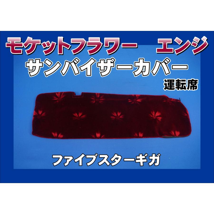 ファイブスターギガ用サンバイザーカバー　モケットフラワー　コスモス ファイブスターギガ用 モケットフラワー コスモス サンバイザー