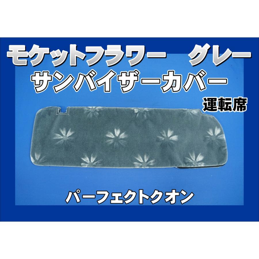 パーフェクトクオン用 サンバイザーカバー モケットフラワー コスモス