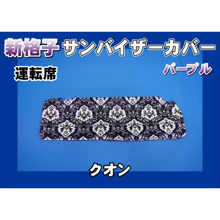 クオン用 新格子 サンバイザーカバー 運転席 パープル : トラック