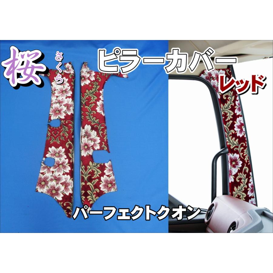 パーフェクトクオン用 桜 さくら ピラーカバー レッド : トラック