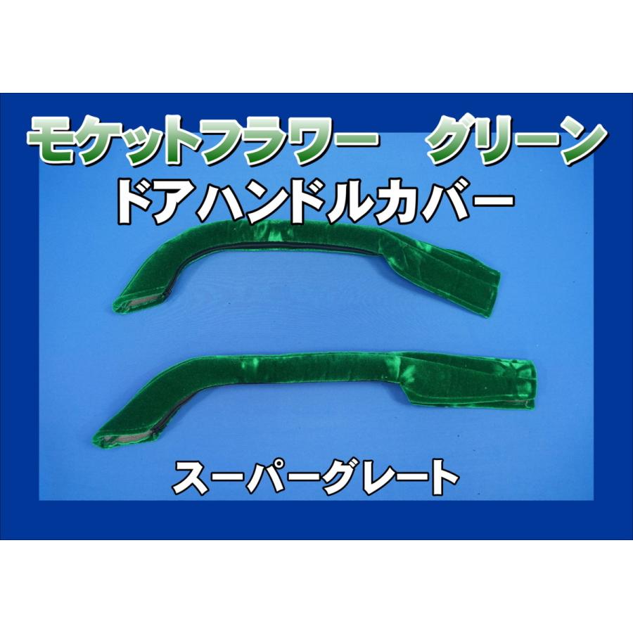 スーパーグレート用 ドアハンドルカバー モケットフラワー グリーン