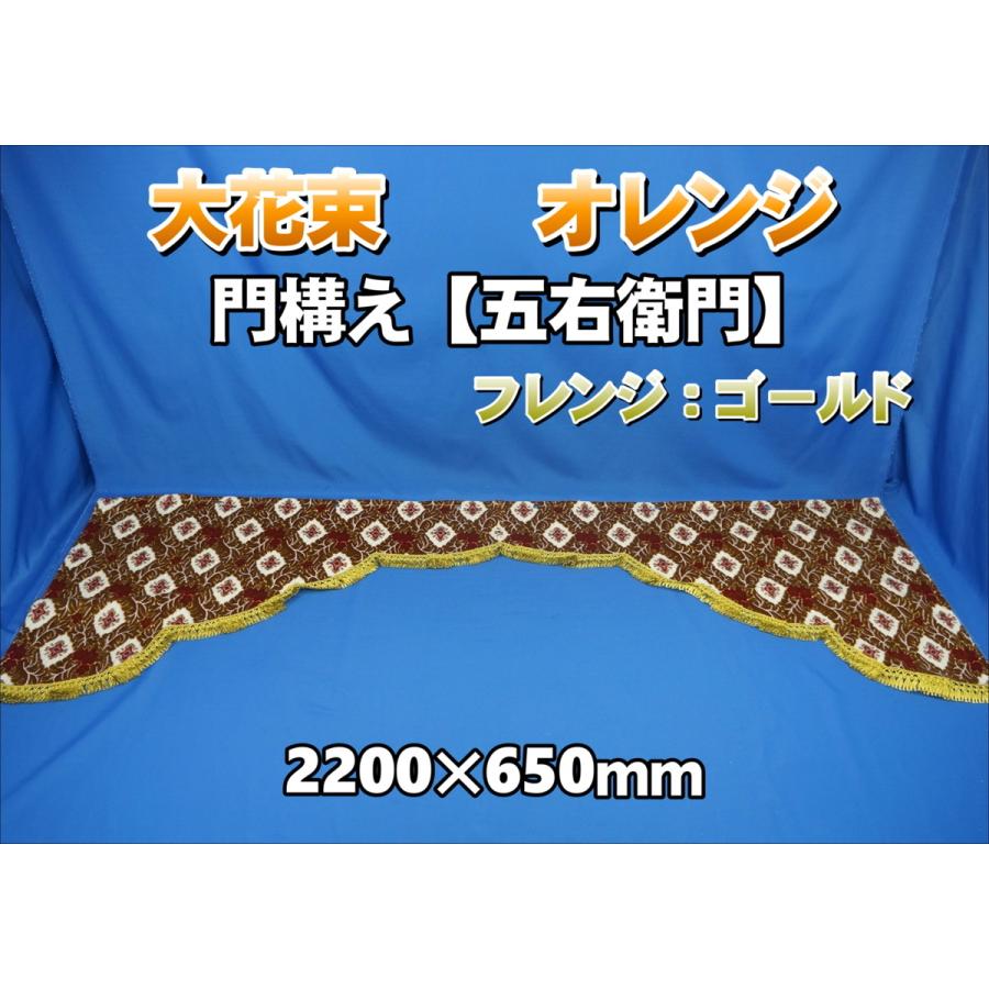 大花束オレンジ　五右衛門カーテン　2200 大花束オレンジ五右衛門カーテン2200