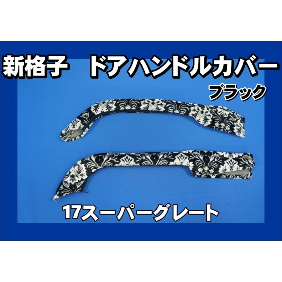 17スーパーグレート用ドアハンドルカバー 新格子 ブラック : トラック