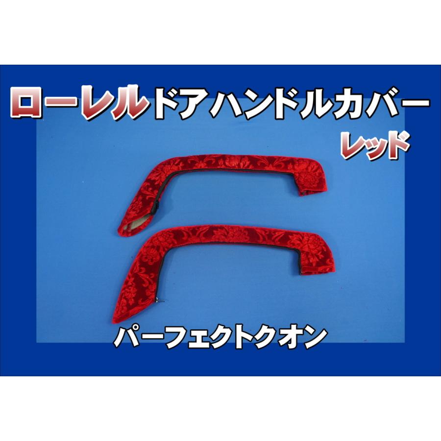 パーフェクトクオン用 ドアハンドルカバー ローレル レッド : トラック