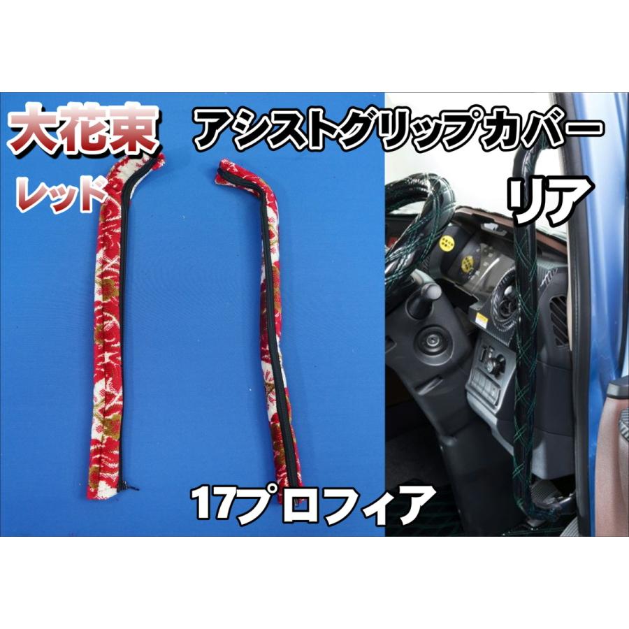 17プロフィア用 大花束 アシストグリップカバー リア レッド
