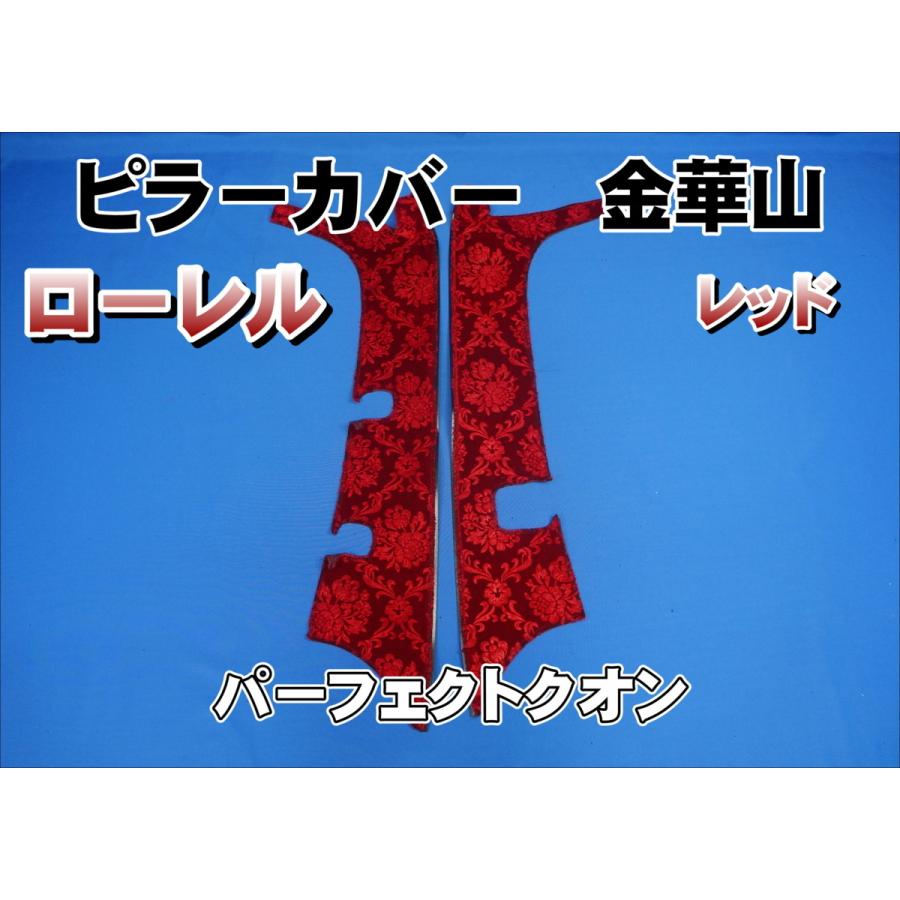 パーフェクトクオン用 ローレル ピラーカバー セット レッド