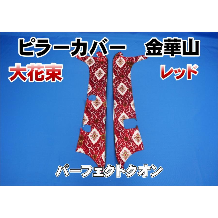 UDパーフェクトクオン　モンブランレッド　3点セット パーフェクトクオン用 大花束 ピラーカバー セット レッド : トラック