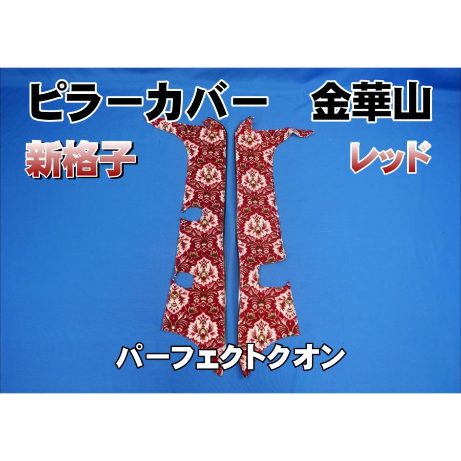 パーフェクトクオン用 新格子 ピラーカバー セット レッド パーフェクトクオン用 新格子 ピラーカバー セット レッド