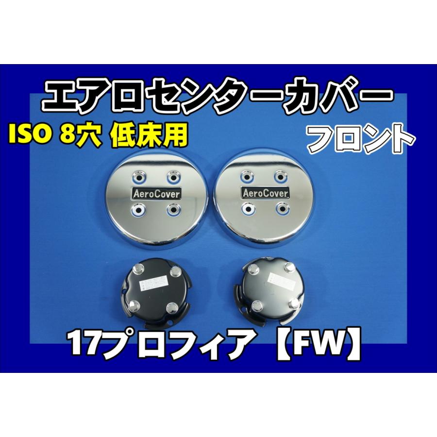 17プロフィア FW 用 フロント センターカバー ISO 8穴低床用 左右