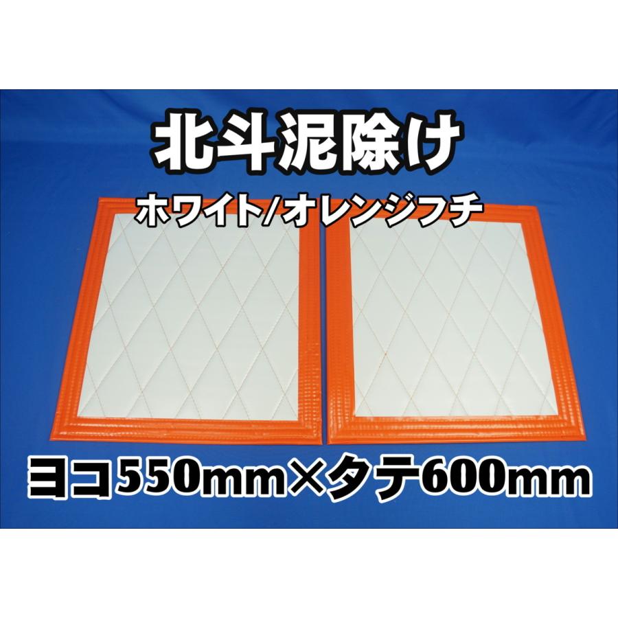北斗 泥除け横550mm×縦600mm2枚セット フチ50mm ホワイト
