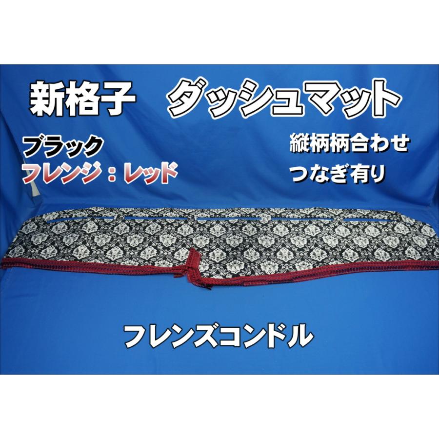 車 UDフレンズコンドル標準用ダッシュマット／金華山/新格子 フレンズ