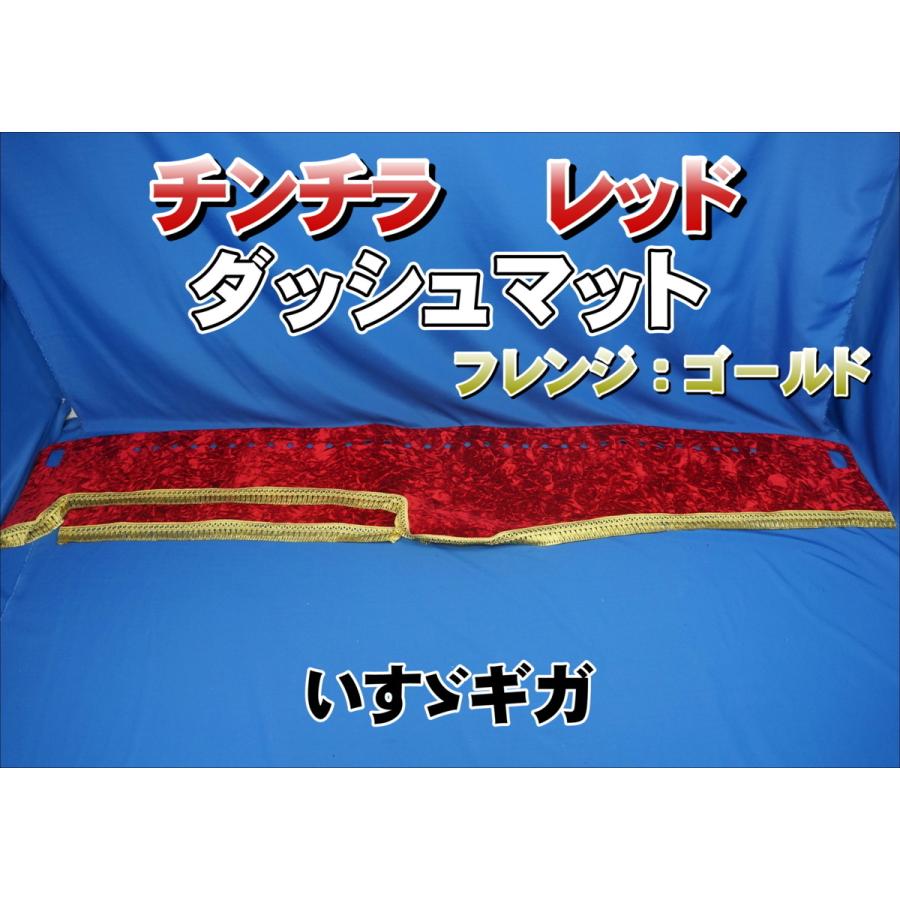 いすゞギガ用 チンチラ ダッシュマット レッド/ゴールド : トラック