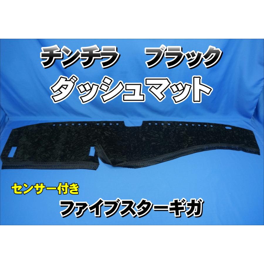いすゞファイブスターギガ R2〜 用 チンチラ ダッシュマット ブラック