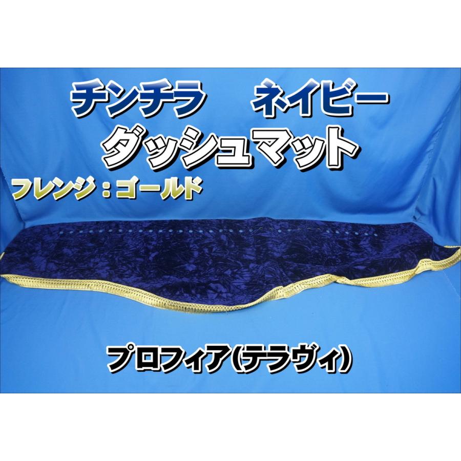 プロフィアテラヴィ用 チンチラ ダッシュマット ネイビー/ゴールド