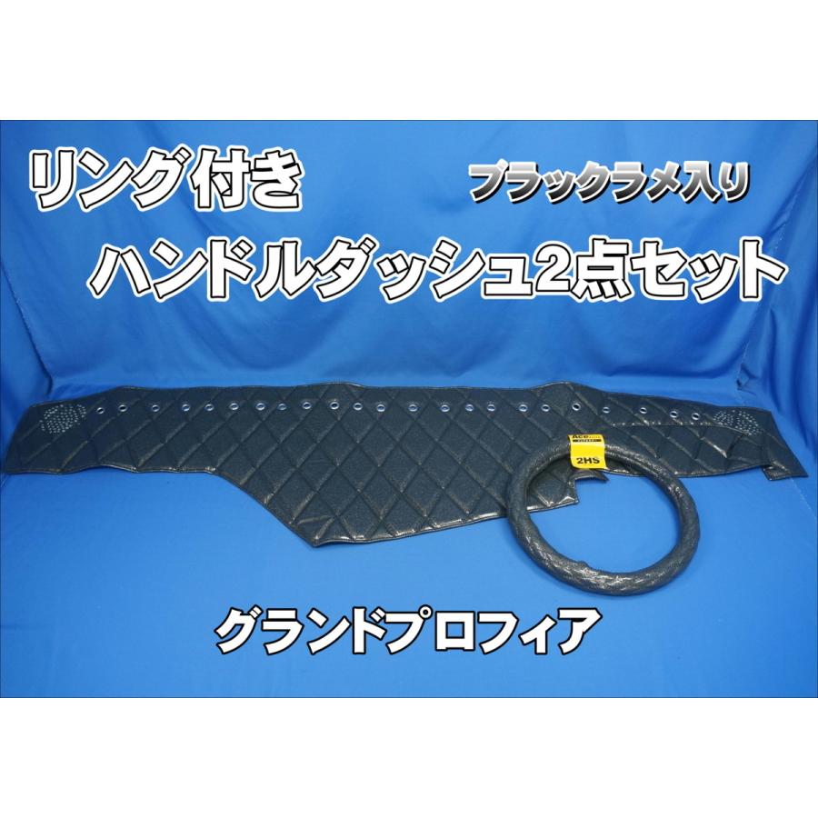 グランドプロフィア用 リング付き ハンドルダッシュ2点セット 