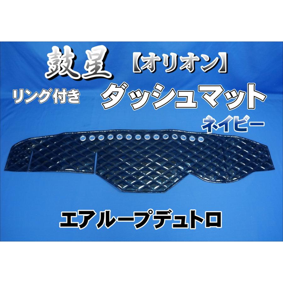 エアループデュトロ用 鼓星 オリオン リング付き ダッシュマット 